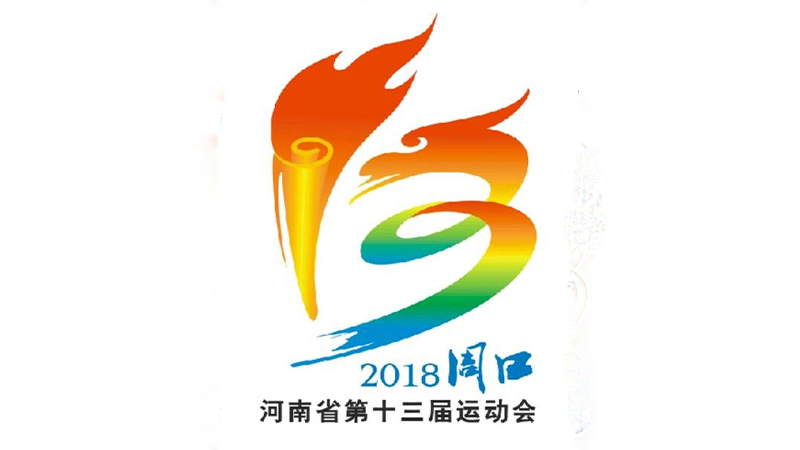 河南省第十三屆運動會
