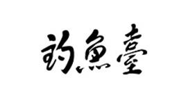 釣魚壹